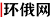 環(huán)俄網(wǎng)