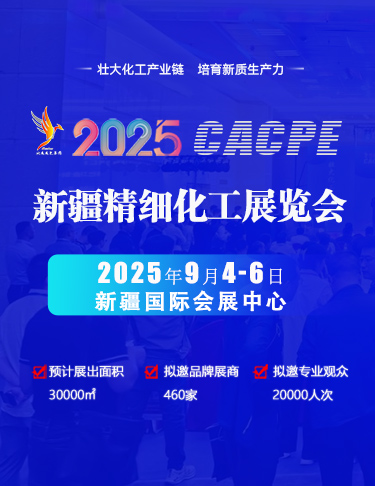 2025新疆精細(xì)化工展覽會(huì)